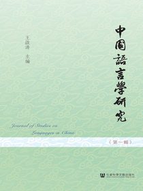 中国语言学研究（第1辑）
