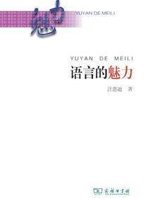 语言的魅力