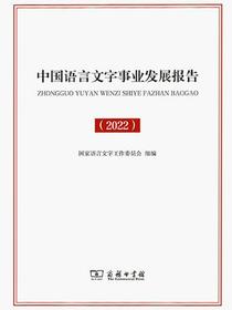 中国语言文字事业发展报告（2022）
