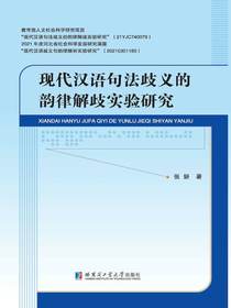 现代汉语句法歧义的韵律解歧实验研究