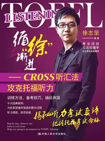 循“徐”渐进：CROSS听汇法攻克托福听力