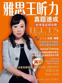 雅思王听力真题速成（机考笔试综合版）剑11版