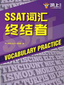 SSAT词汇终结者