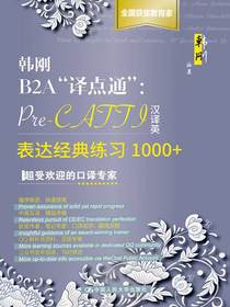 韩刚B2A“译点通”：Pre-CATTI汉译英表达经典练习1000+