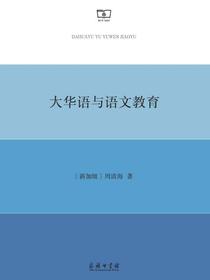 大华语与语文教育