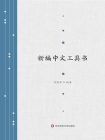 新编中文工具书