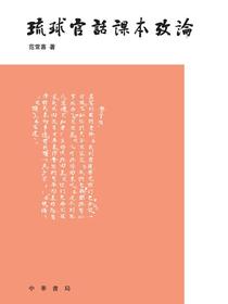 琉球官话课本考论