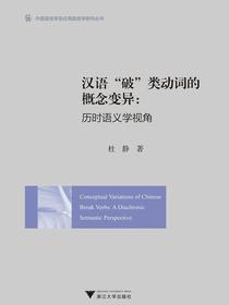汉语“破”类动词的概念变异：历时语义学视角
