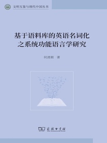 基于语料库的英语名词化之系统功能语言学研究