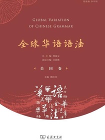 全球华语语法（美国卷）