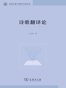 诗歌翻译论