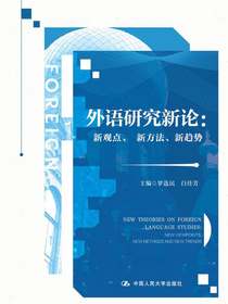 外语研究新论：新观点、新方法、新趋势