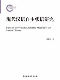 现代汉语自主状语研究