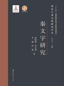 秦文字研究