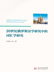 20世纪俄罗斯汉学研究中的词汇学研究