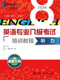 听力（英语专业八级考试培训教程）