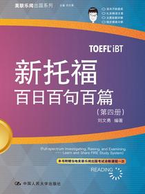 新托福百日百句百篇（第四册）