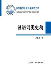 汉语词类史稿（国家哲学社会科学成果文库）