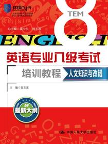 人文知识与改错（英语专业八级考试培训教程）