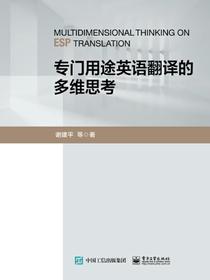 专门用途英语翻译的多维思考