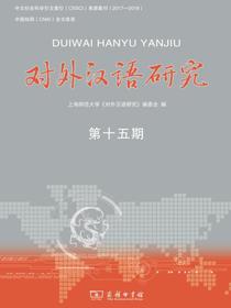 对外汉语研究（第十五期）
