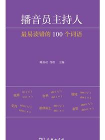 播音员主持人最易读错的100个词语