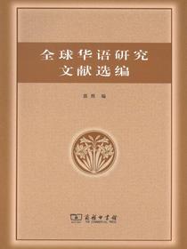 全球华语研究文献选编