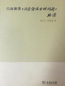 吕叔湘著汉语语法分析问题助读