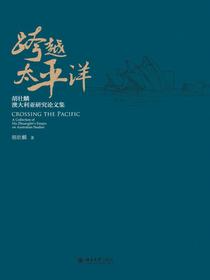 跨越太平洋--胡壮麟澳大利亚研究论文集