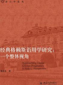 经典格赖斯语用学研究：一个整体视角