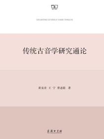 传统古音学研究通论