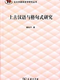 上古汉语与格句式研究