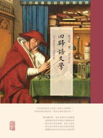 回归语文学（精）