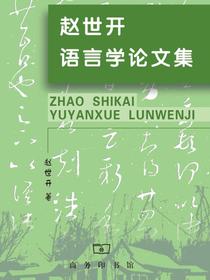 赵世开语言学论文集