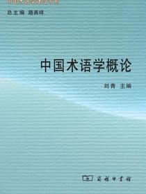 中国术语学概论