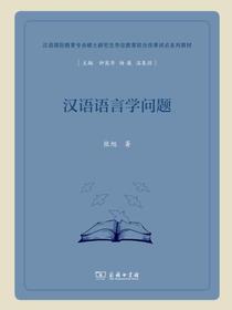 汉语语言学问题