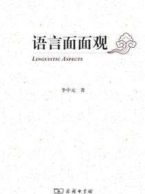 语言面面观
