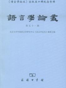 语言学论丛（五十一辑）