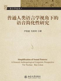 普通人类语言学视角下的语音简化性研究