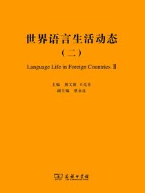 世界语言生活动态（二）
