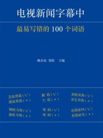 电视新闻字幕中最易写错的100个词语