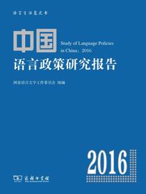 中国语言政策研究报告（2016）