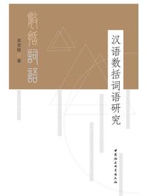 汉语数括词语研究