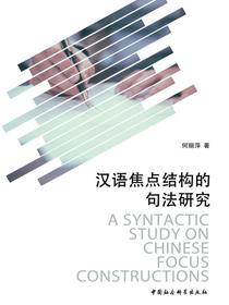 汉语焦点结构的句法研究