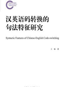 汉英语码转换的句法特征研究