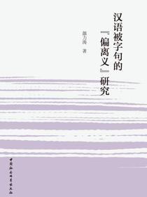 汉语被字句的“偏离义”研究