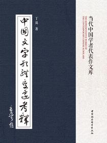 中国文字形体变迁考释
