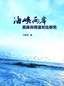 海峡两岸民族共同语对比研究