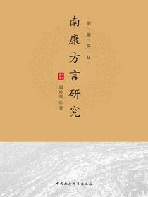 南康方言研究
