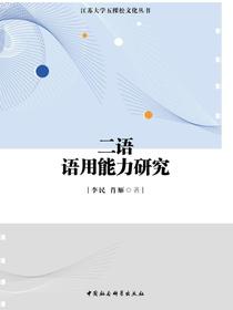 二语语用能力研究